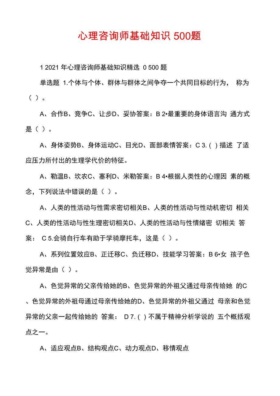 心理咨询师基础知识500题_第1页