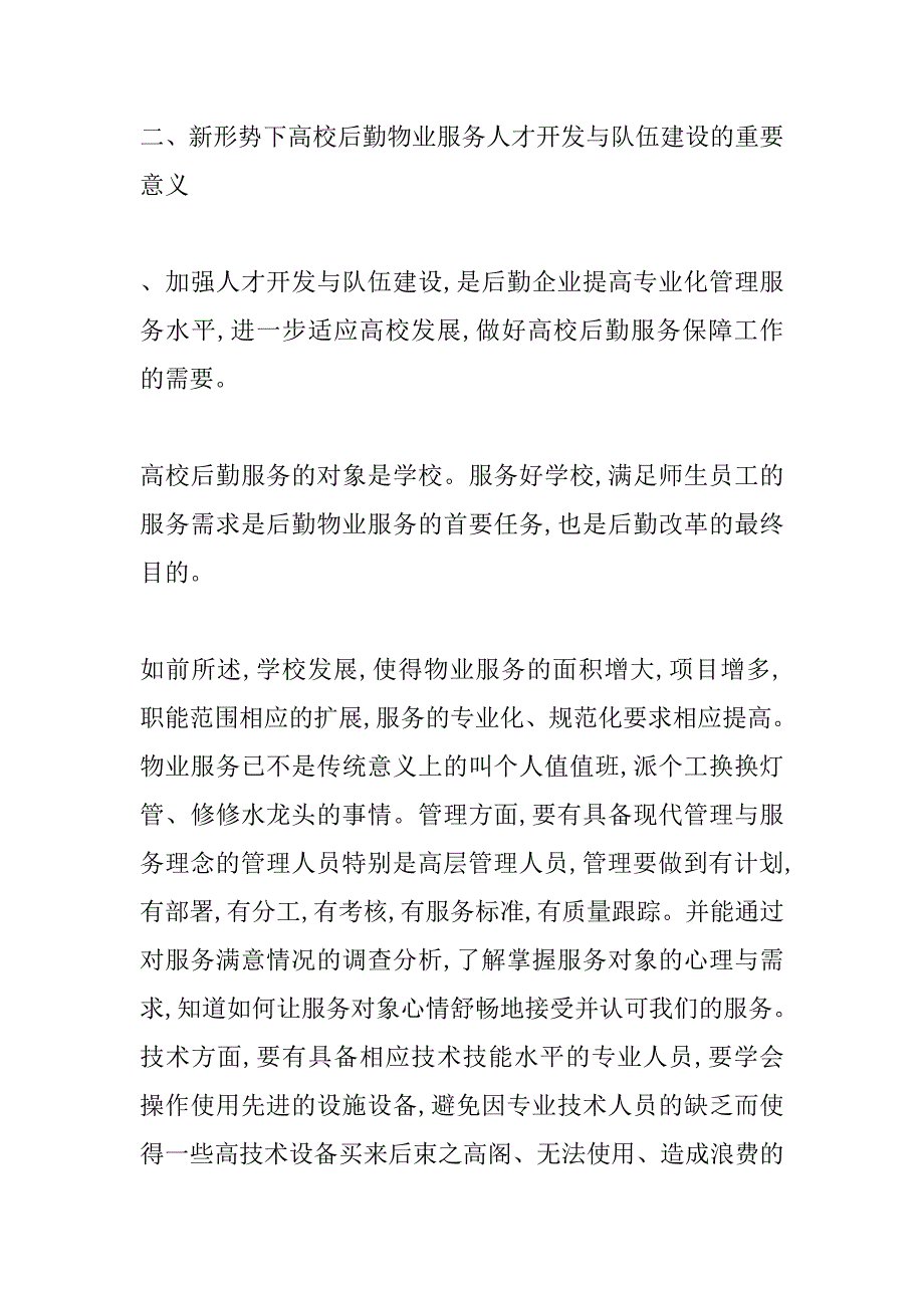 新形势下高校后勤物业服务人才队伍开发建设_第4页