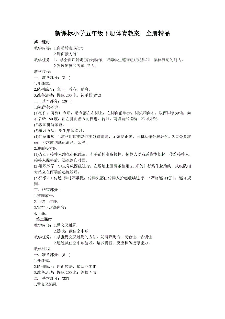 新课标小学五年级下册体育教案全册精品_第1页