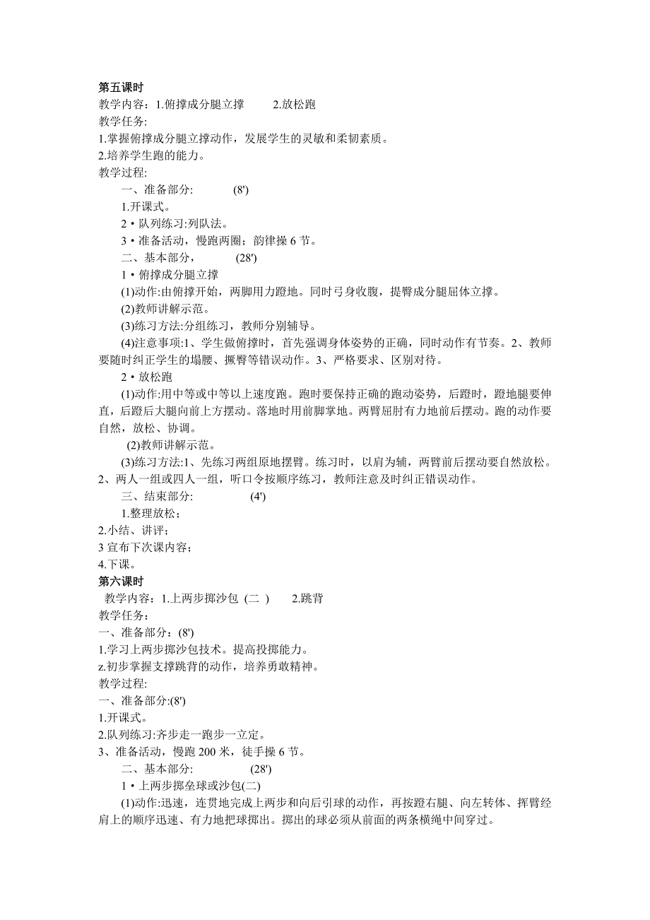 新课标小学五年级下册体育教案全册精品_第4页