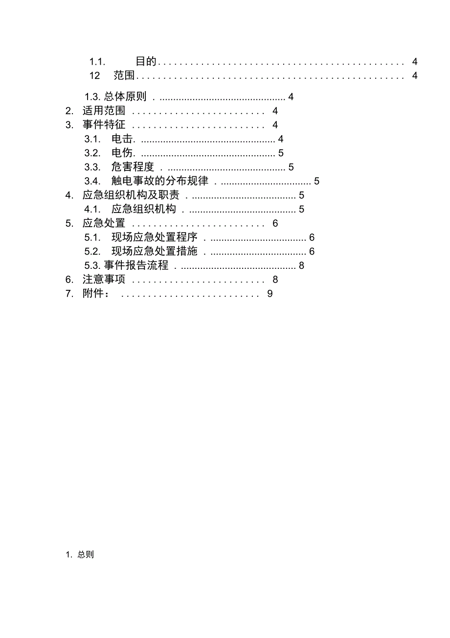 触电事故应急处置方案设计_第3页