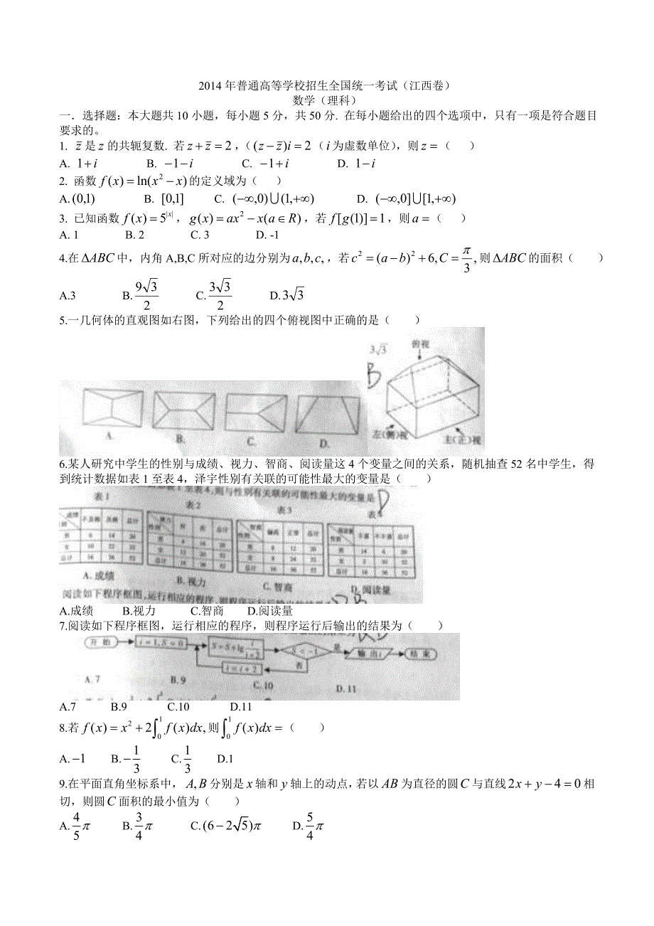 2014年江西高考理科数学试题及答案（Word版）_第1页