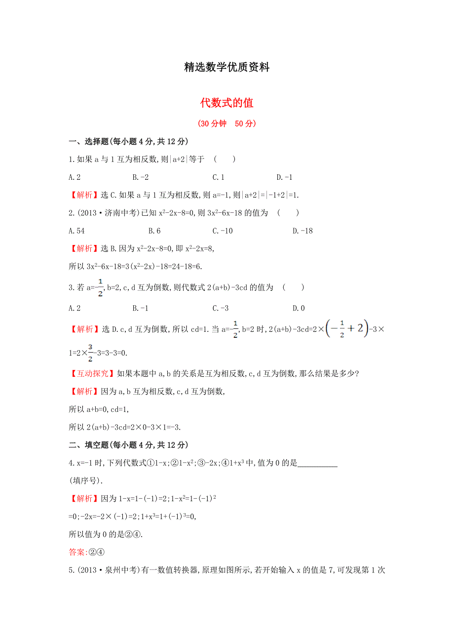 [最新]七年级数学上册2.3代数式的值课时提升作业湘教版_第1页