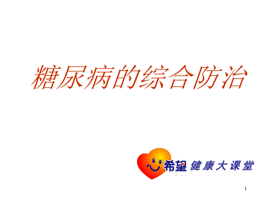 控制体重战胜糖尿病的基础_第1页