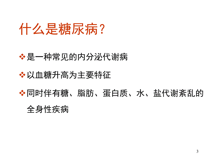 控制体重战胜糖尿病的基础_第3页