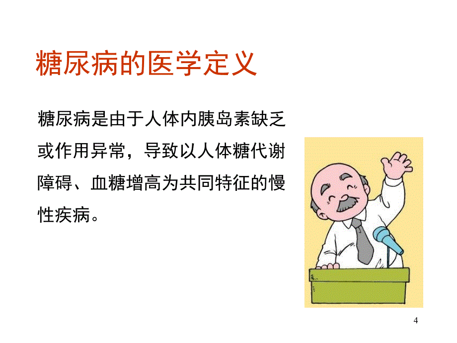 控制体重战胜糖尿病的基础_第4页