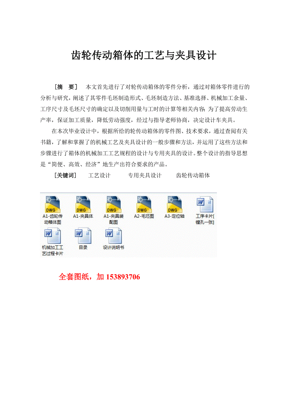 机械毕业设计（论文）齿轮传动箱体的工艺与镗Φ42孔夹具设计【全套图纸】_第1页