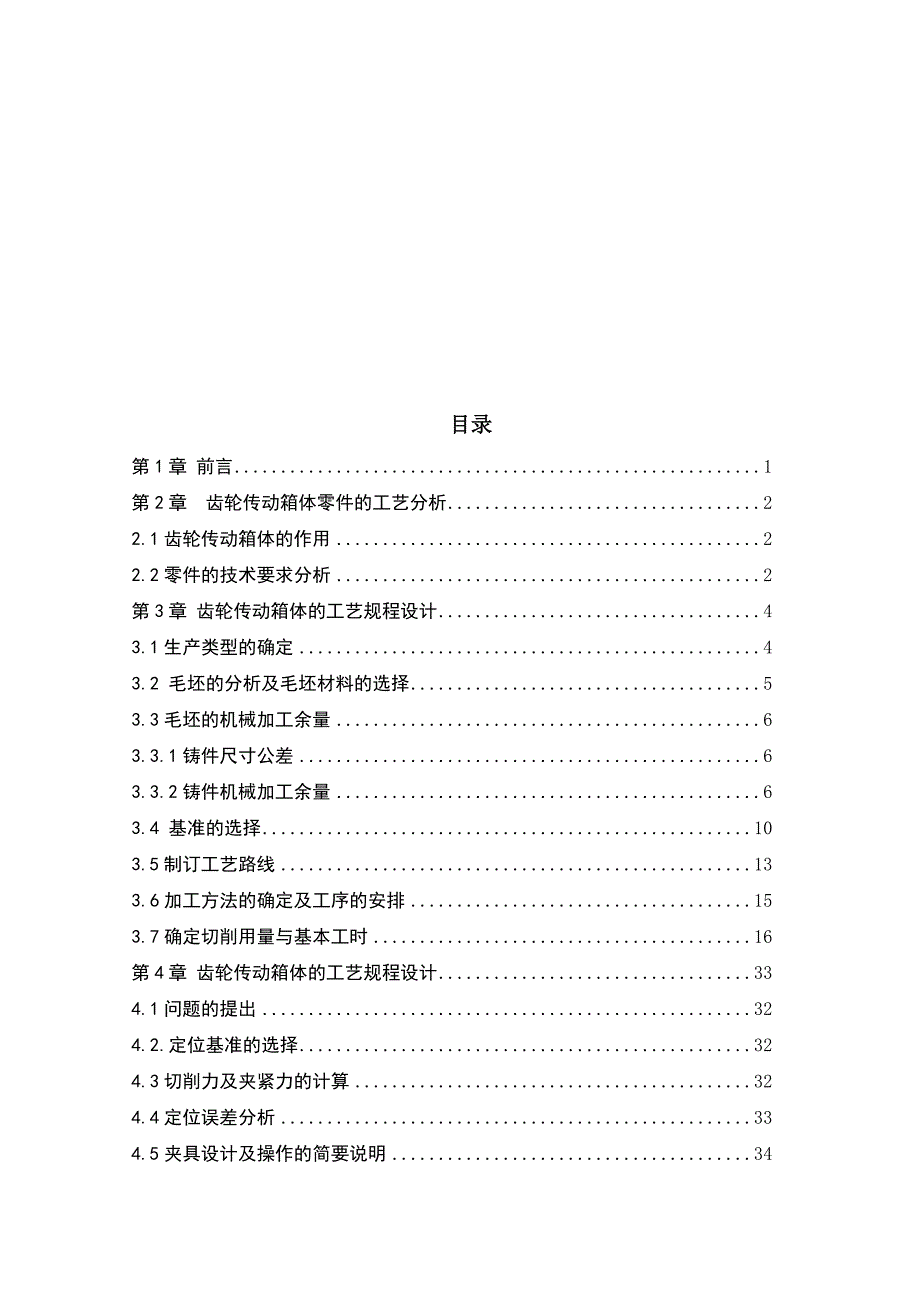 机械毕业设计（论文）齿轮传动箱体的工艺与镗Φ42孔夹具设计【全套图纸】_第2页