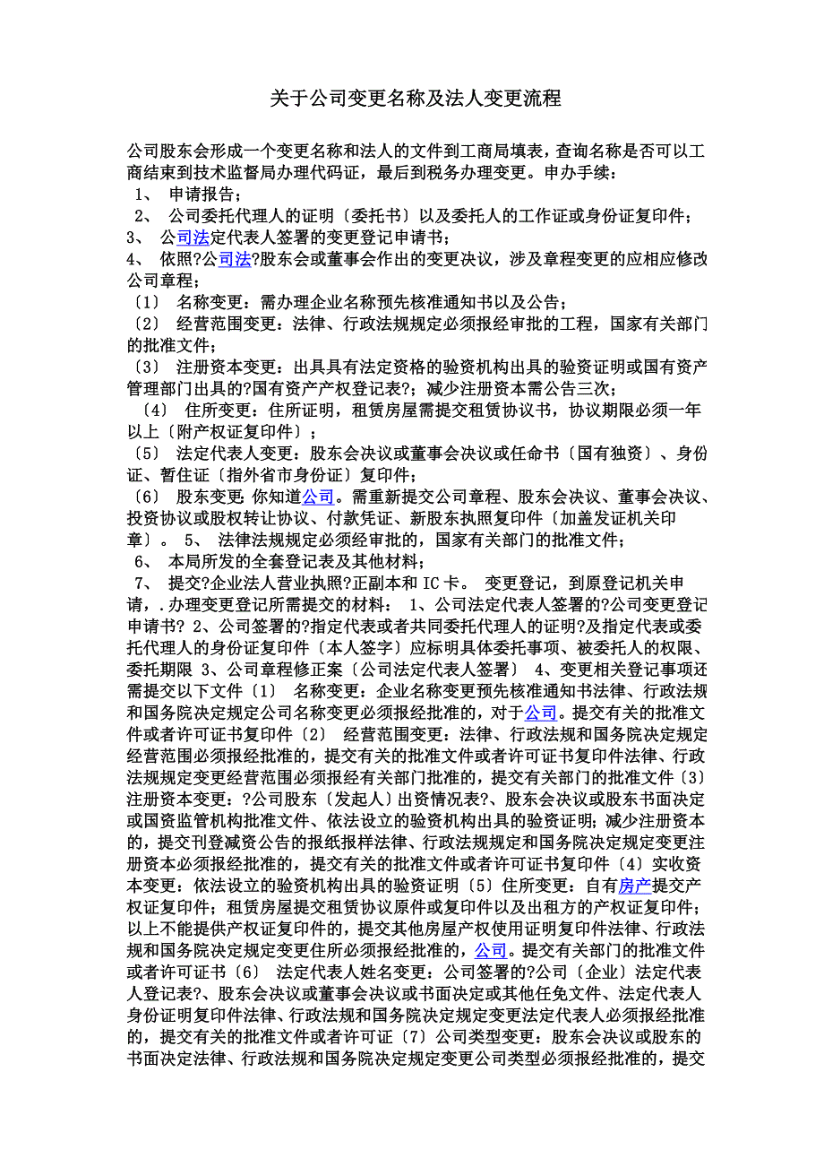 最新关于公司变更名称及法人变更流程_第2页