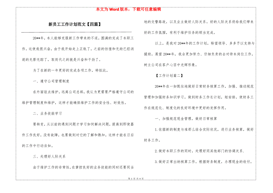 新员工工作计划范文【四篇】_第1页