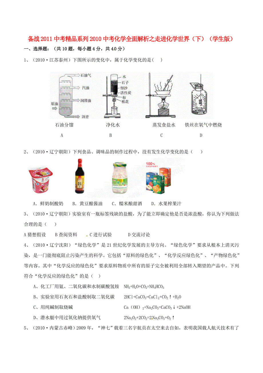 备战2011中考精品系列2010中考化学全面解析专题01 走进化学世界（下）（学生版）_第1页