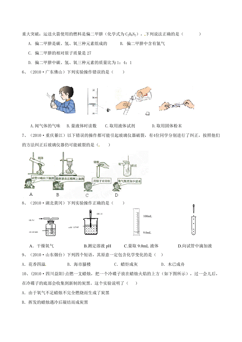 备战2011中考精品系列2010中考化学全面解析专题01 走进化学世界（下）（学生版）_第2页