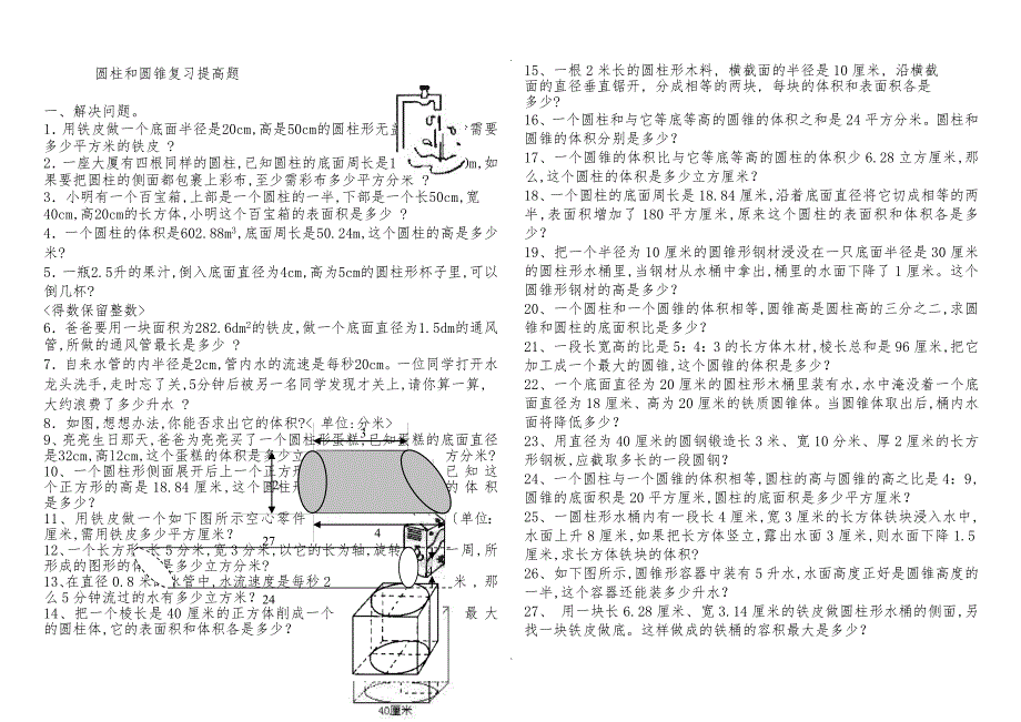 圆柱和圆锥综合练习题(提高篇)_第1页