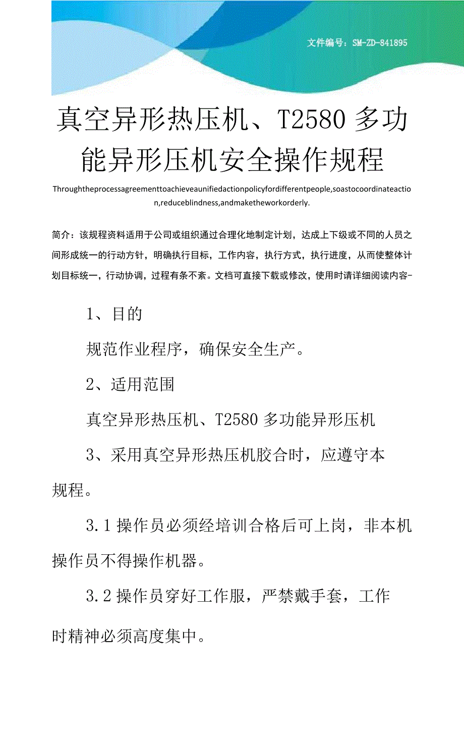 真空异形热压机、T2580多功能异形压机安全操作规程_第1页