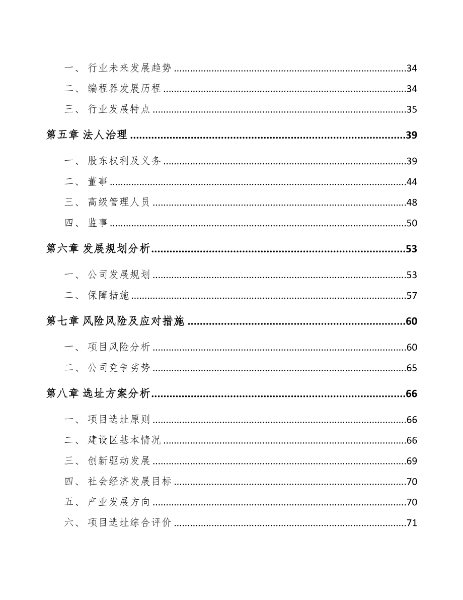 成立年产xxx千件编程器设备公司商业计划书(DOC 77页)_第4页