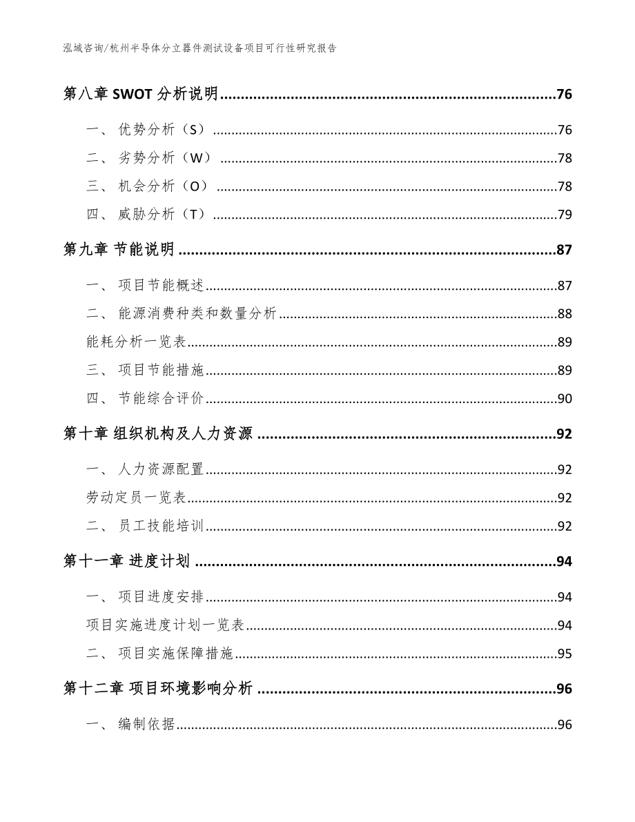 杭州半导体分立器件测试设备项目可行性研究报告【模板范本】_第4页