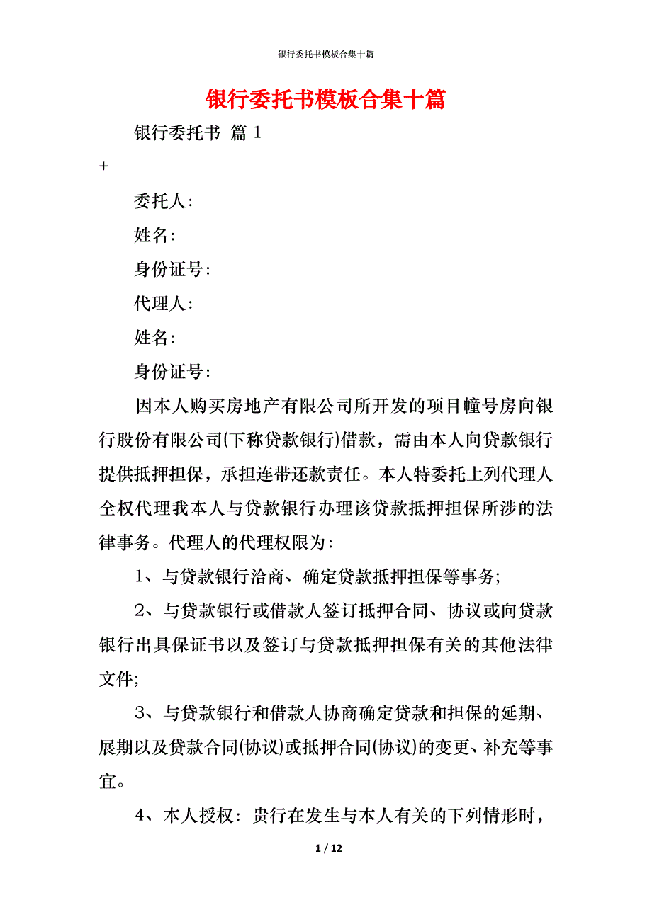 银行委托书模板合集十篇_第1页