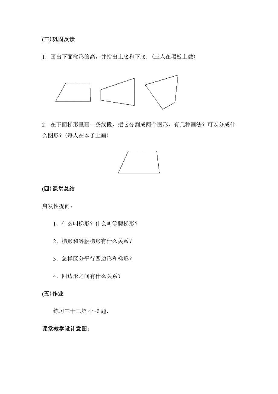 小学四年级数学《梯形》教学设计_第5页