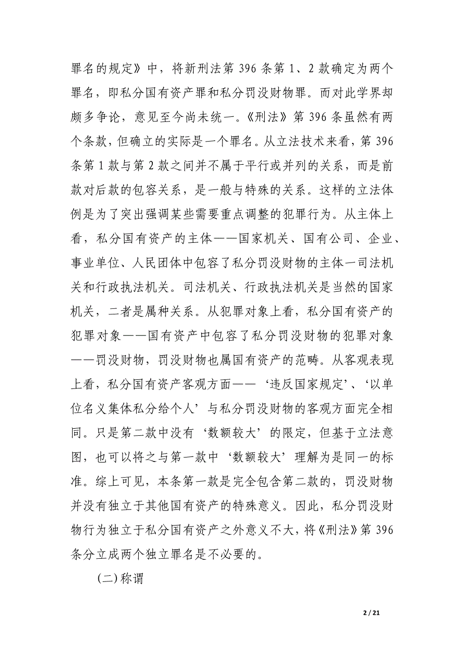 私分国有资产罪立法技术解析.docx_第2页