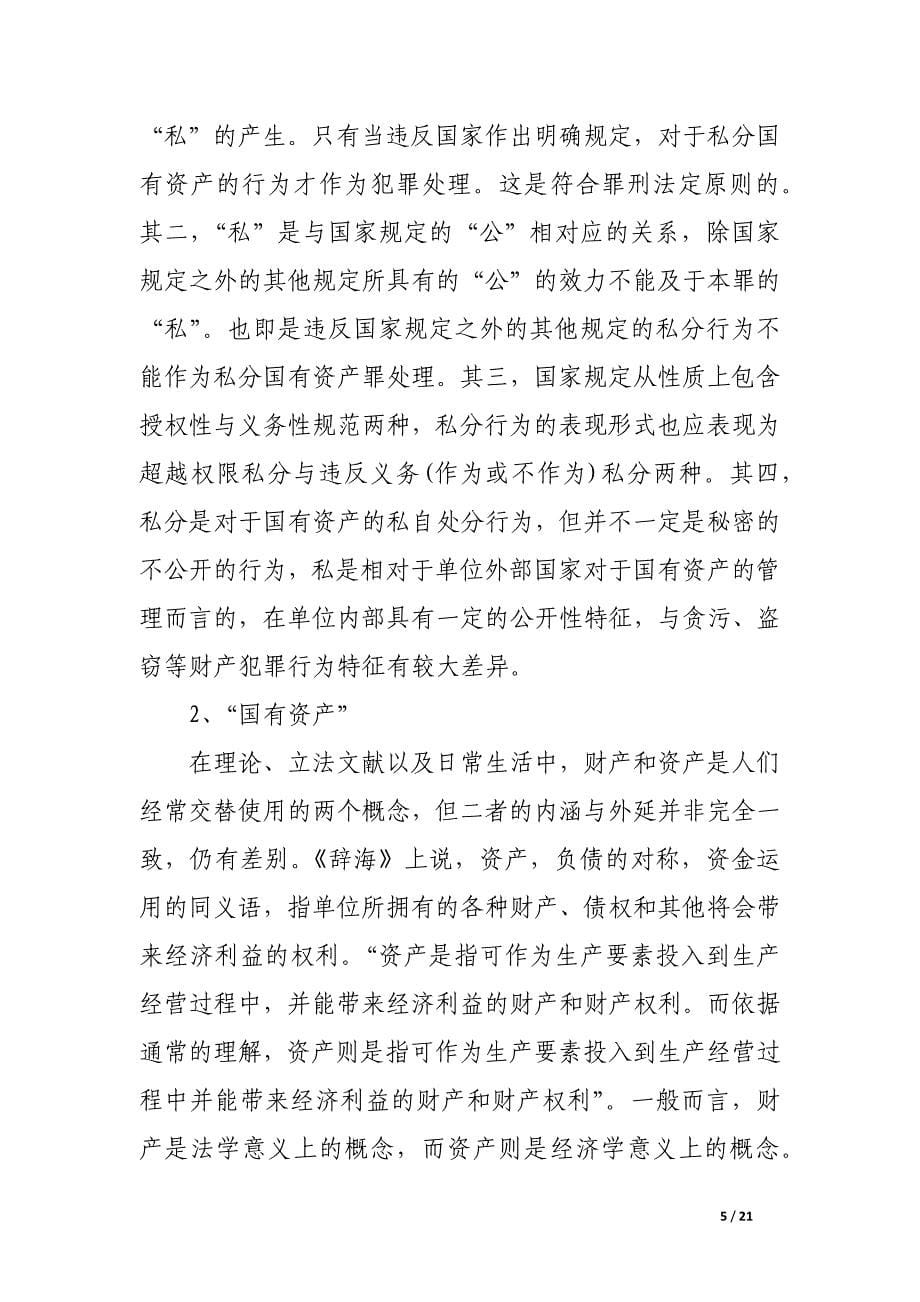 私分国有资产罪立法技术解析.docx_第5页