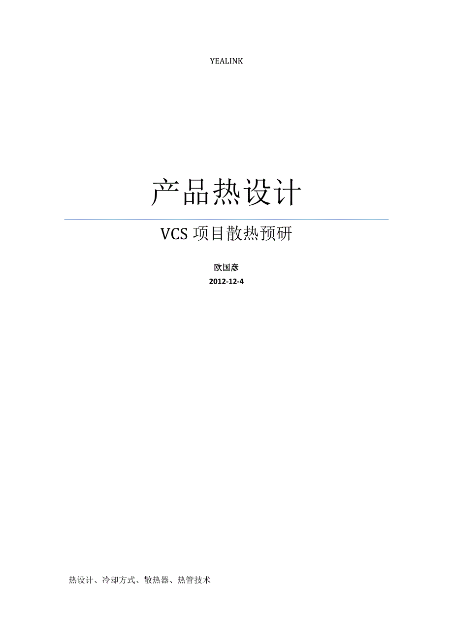 电子产品散热设计_第1页
