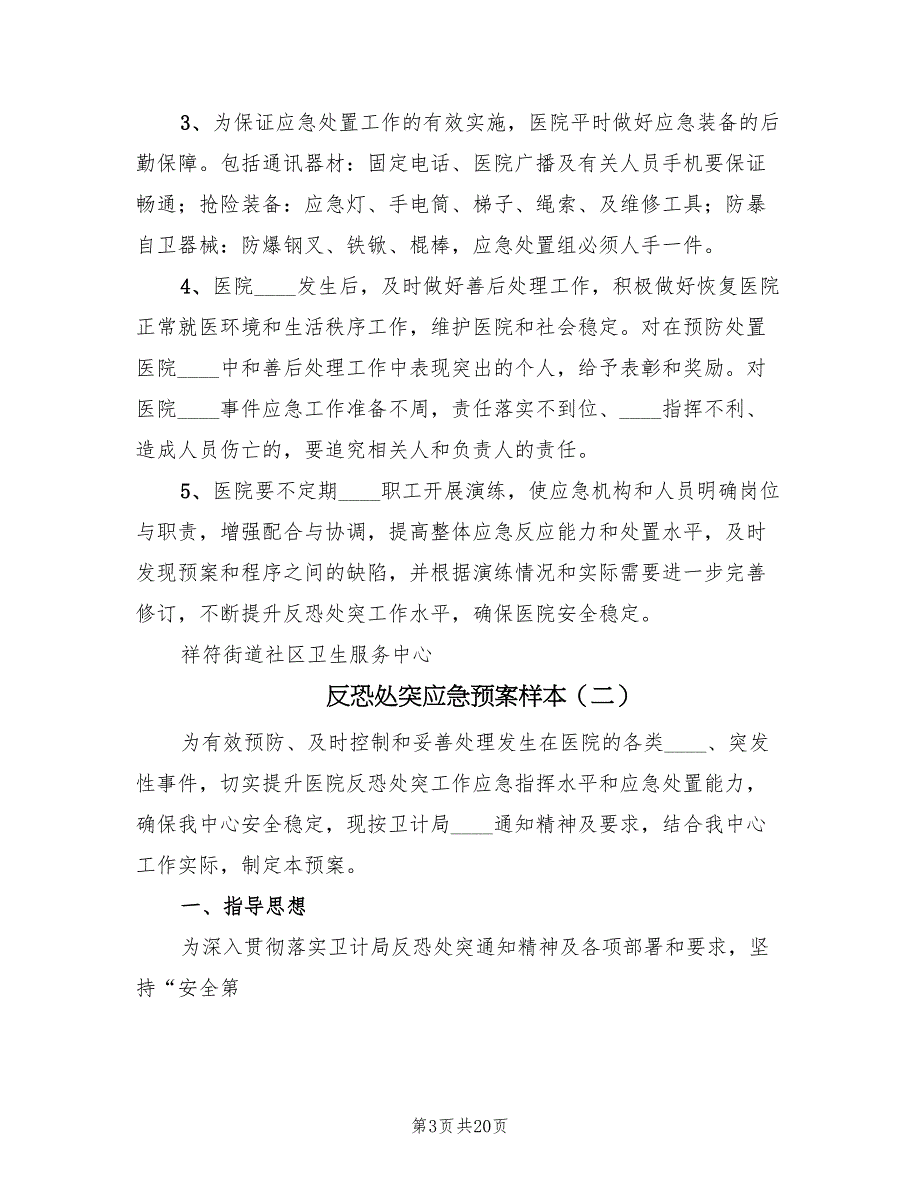 反恐处突应急预案样本（7篇）_第3页