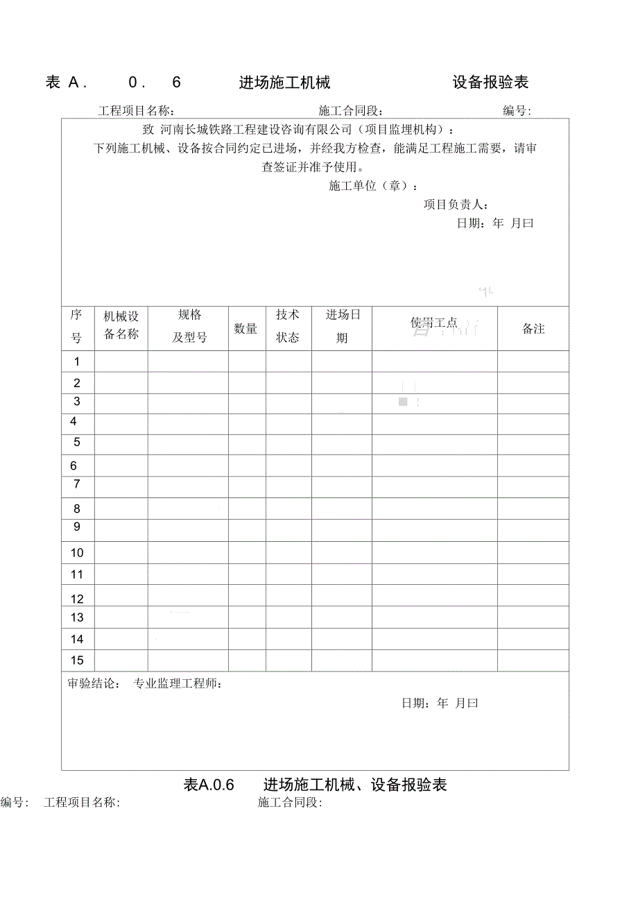 进场现场施工机械、设备报验单_第1页