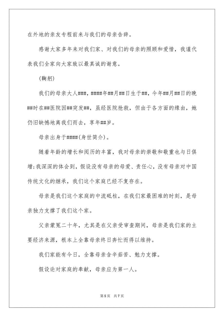 2023母亲去世答谢词范文.docx_第5页