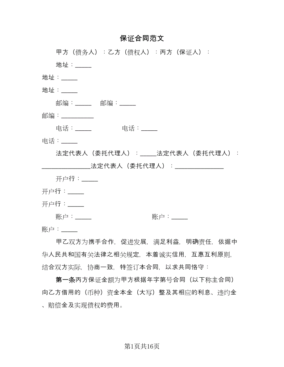 保证合同范文（5篇）.doc_第1页