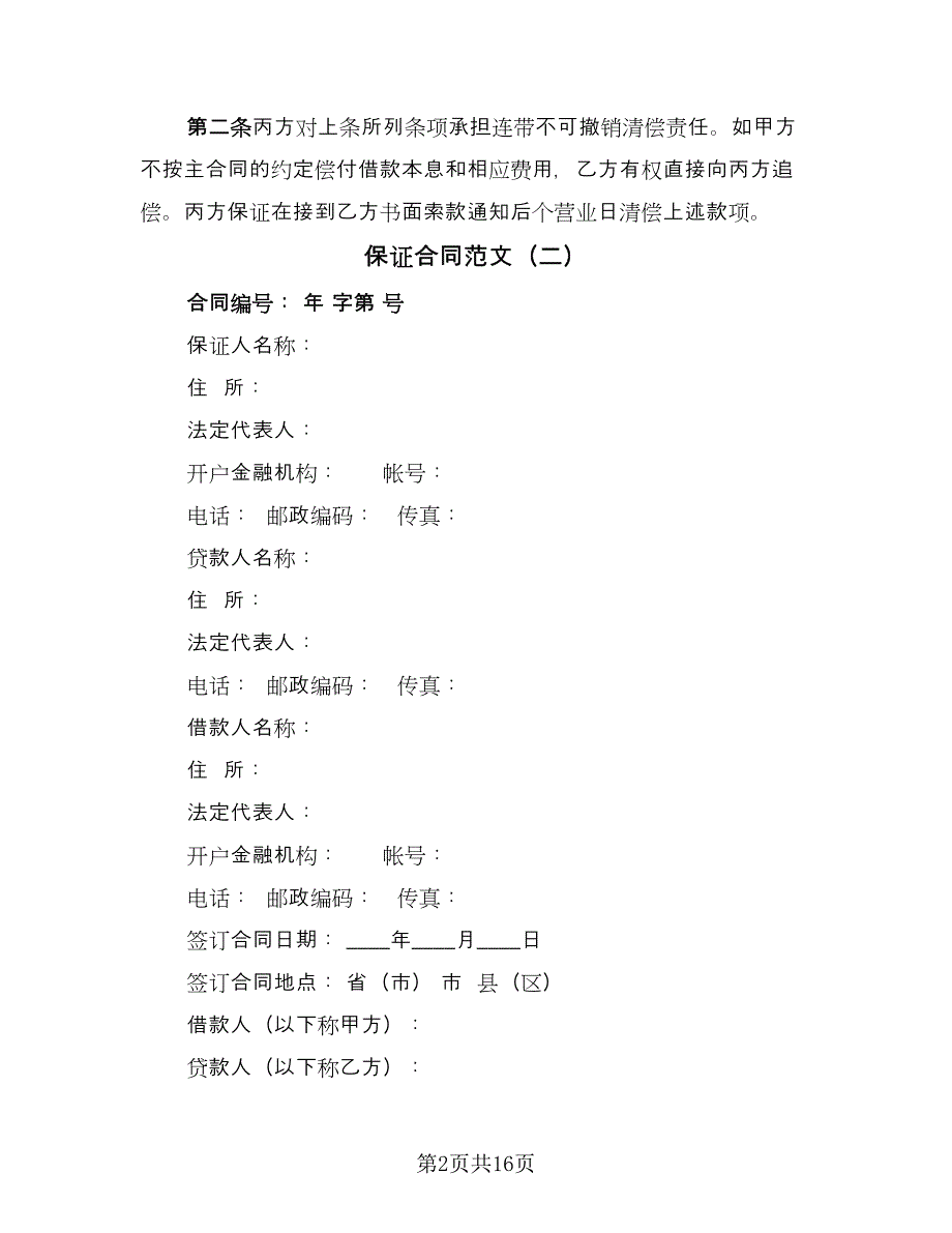 保证合同范文（5篇）.doc_第2页