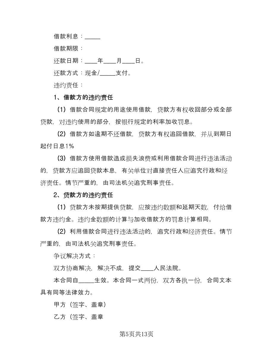 民间私人借款协议格式版（八篇）.doc_第5页