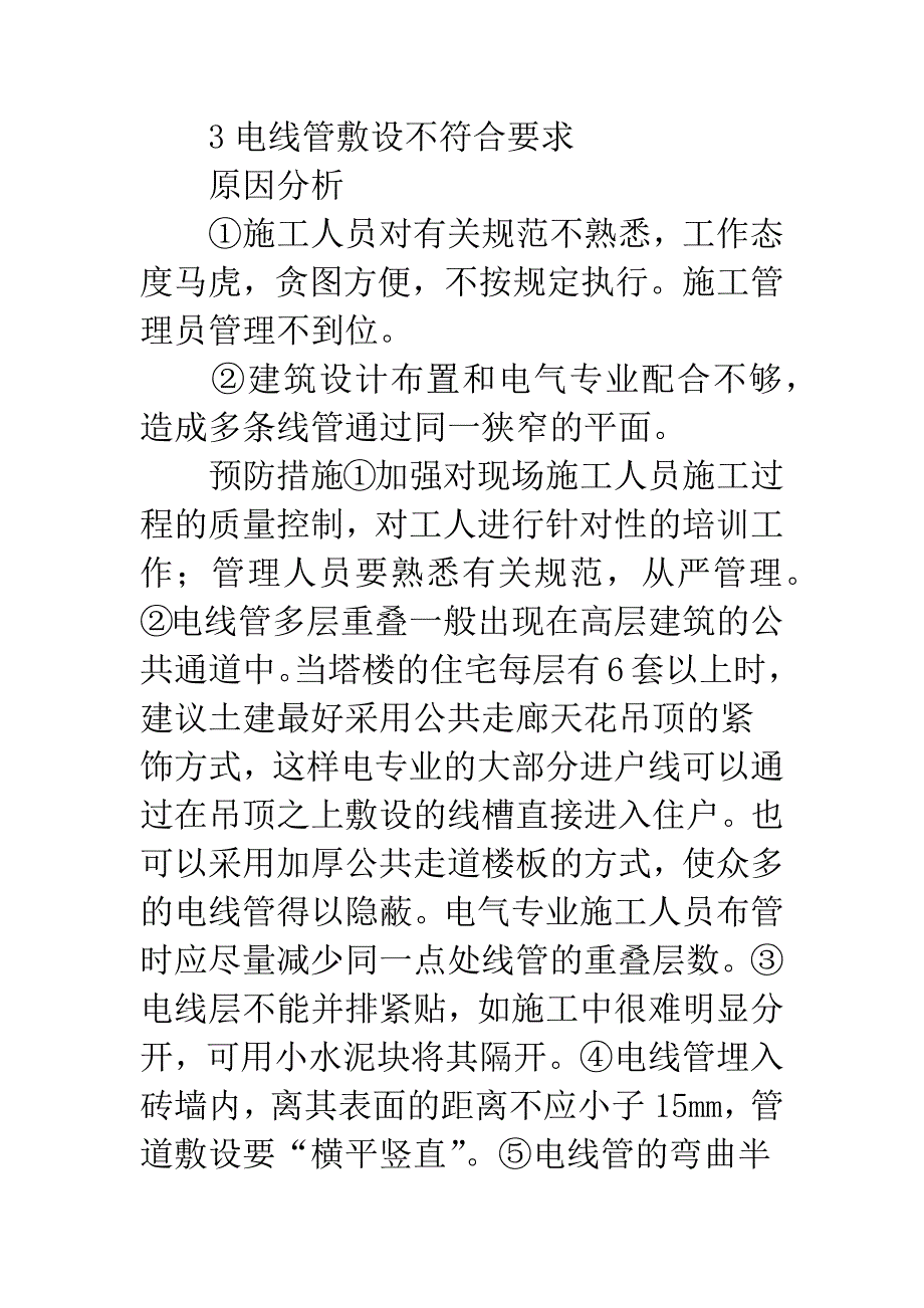 建筑电气工程质量管理计策.docx_第3页