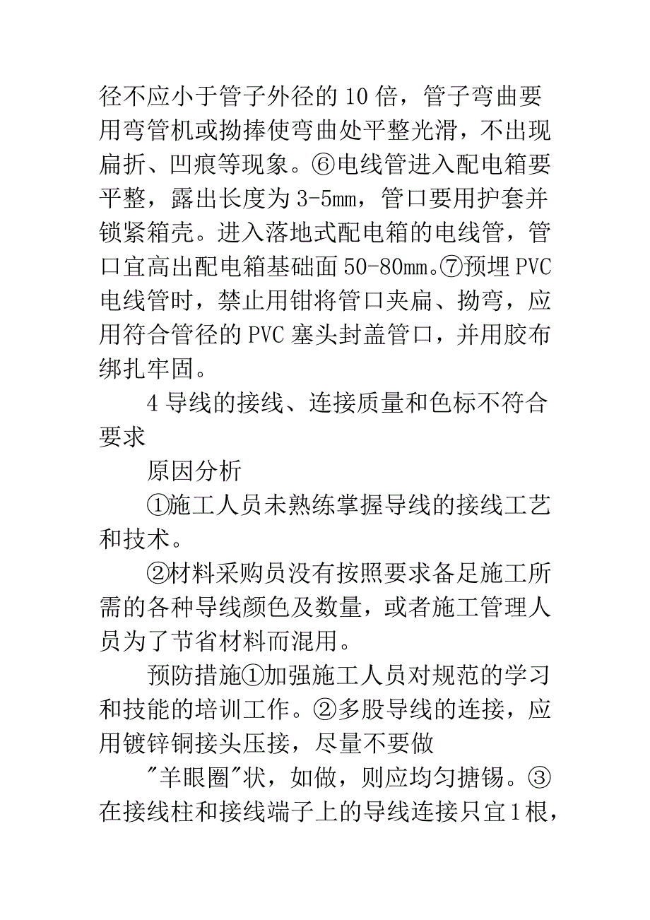 建筑电气工程质量管理计策.docx_第4页