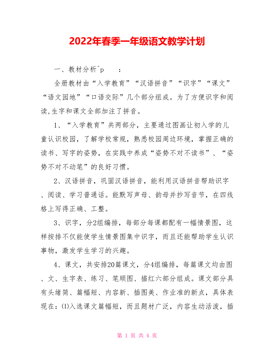 2022年春季一年级语文教学计划_第1页