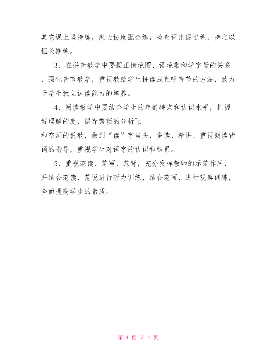 2022年春季一年级语文教学计划_第4页