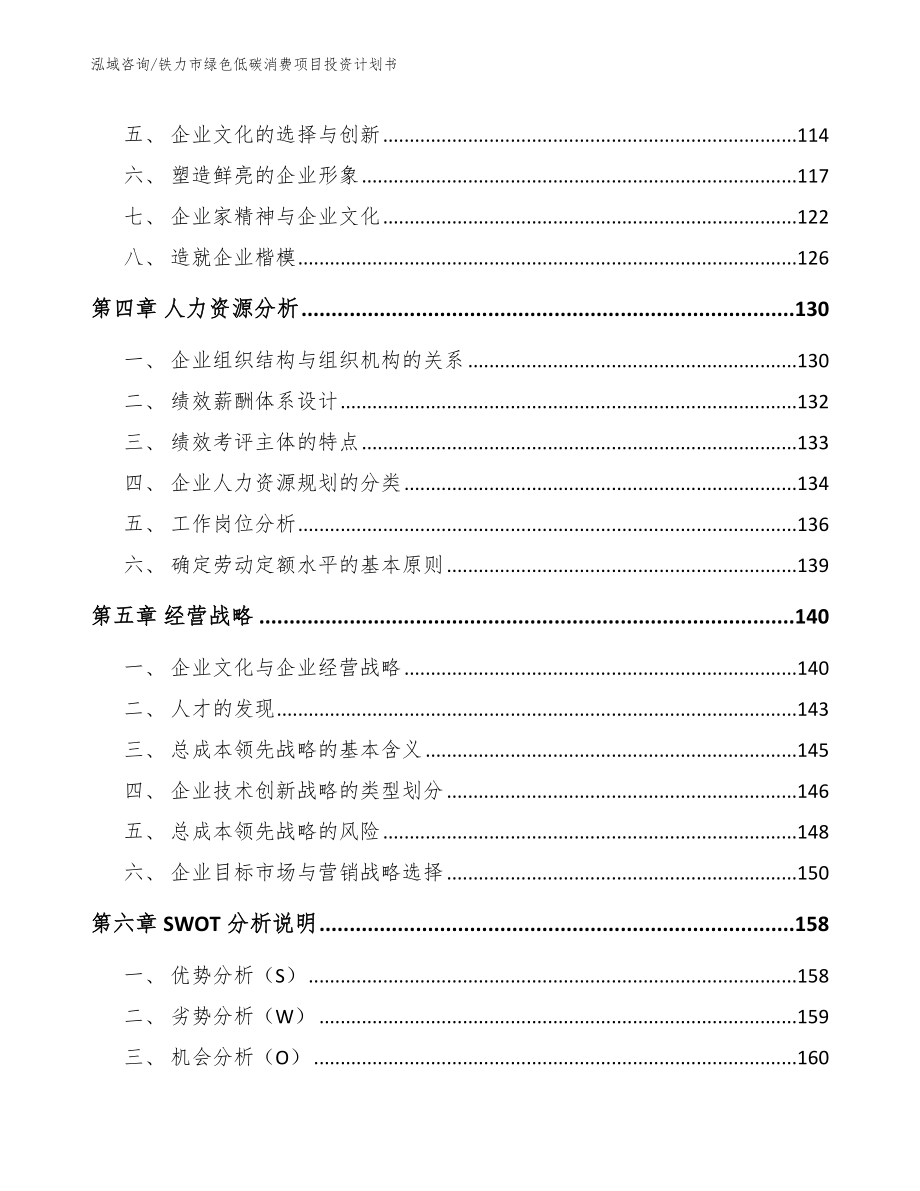 铁力市绿色低碳消费项目投资计划书参考模板_第4页