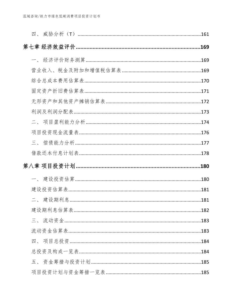 铁力市绿色低碳消费项目投资计划书参考模板_第5页