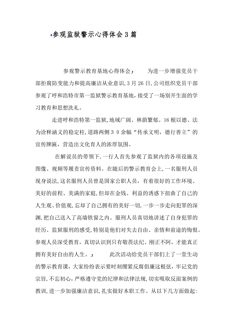 参观监狱警示心得体会3篇_第1页