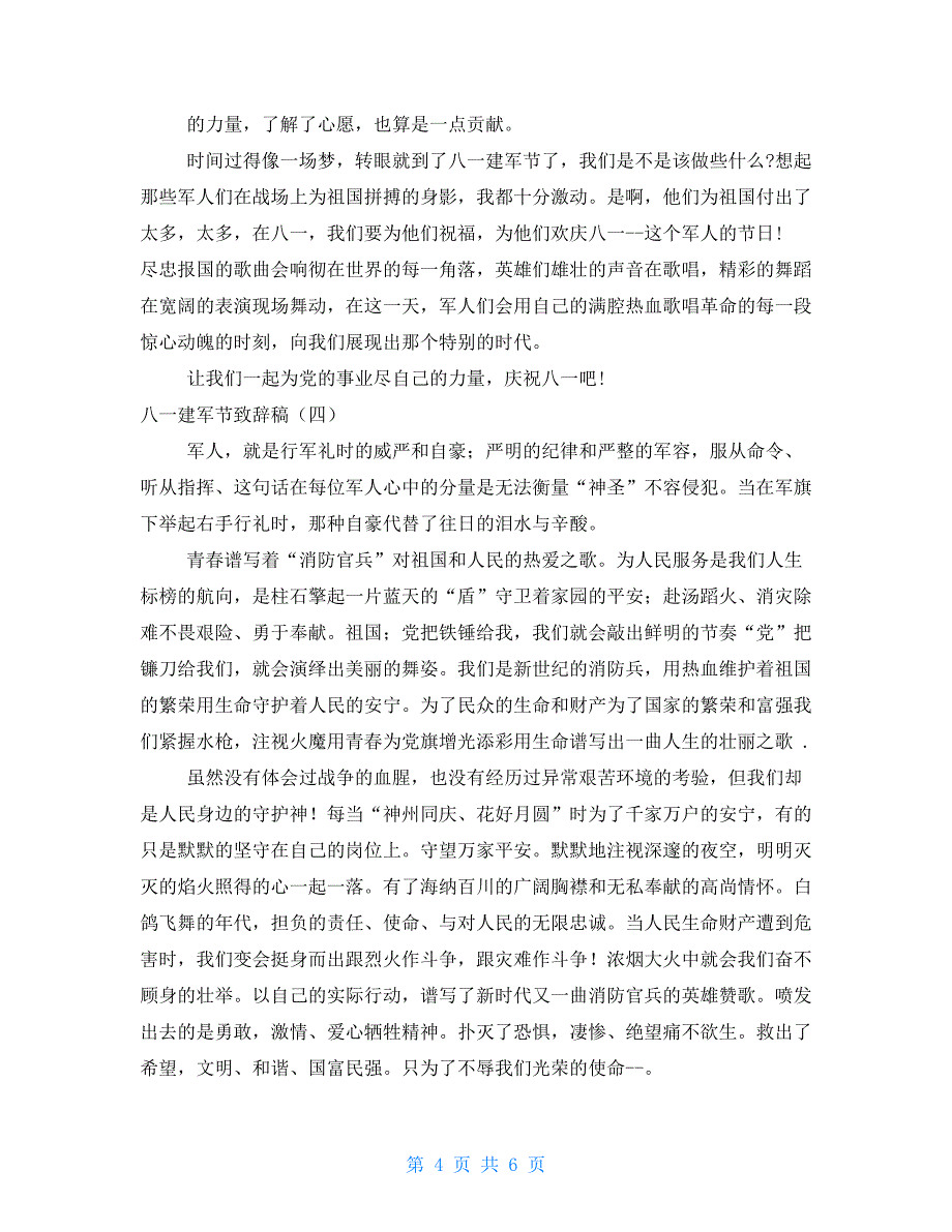 八一建军节致辞稿建军节致辞稿_第4页