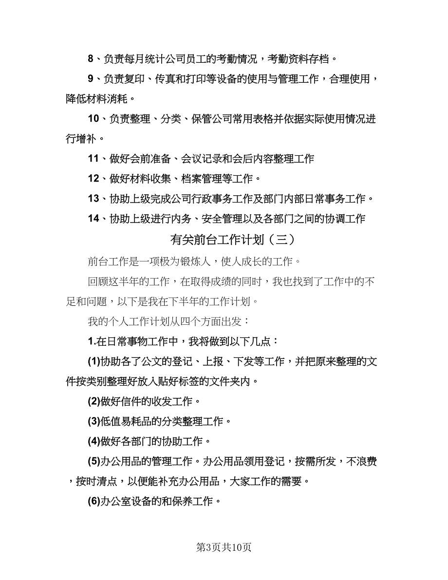 有关前台工作计划（6篇）.doc_第3页