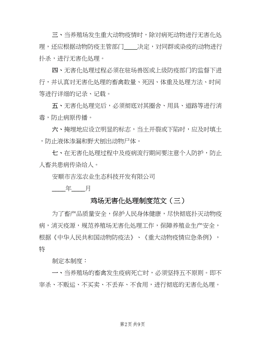 鸡场无害化处理制度范文（8篇）_第2页