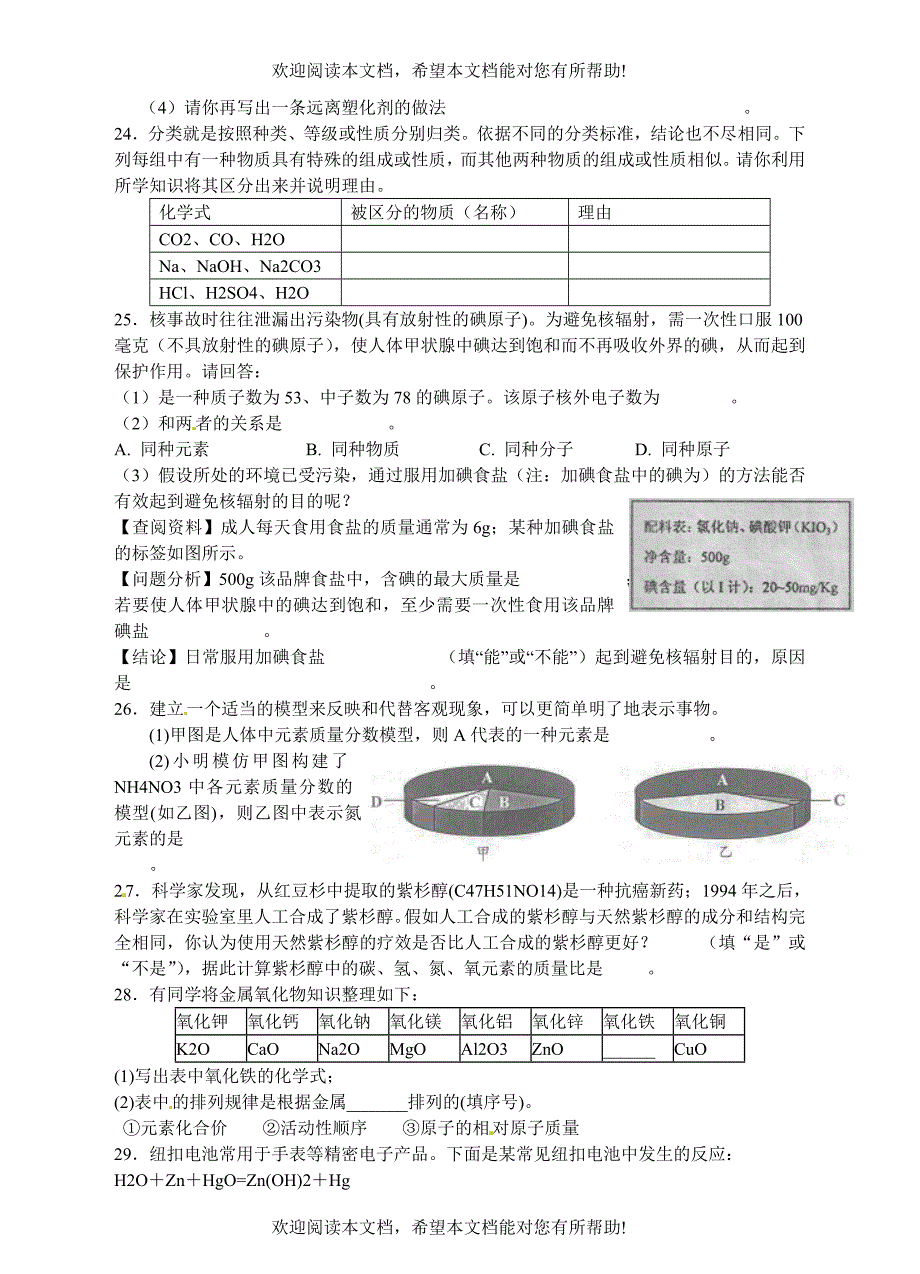 浙江省温州市平阳县鳌江镇第三中学中考科学 决胜专题训练之二十三 元素和物质的分类 浙教版_第4页