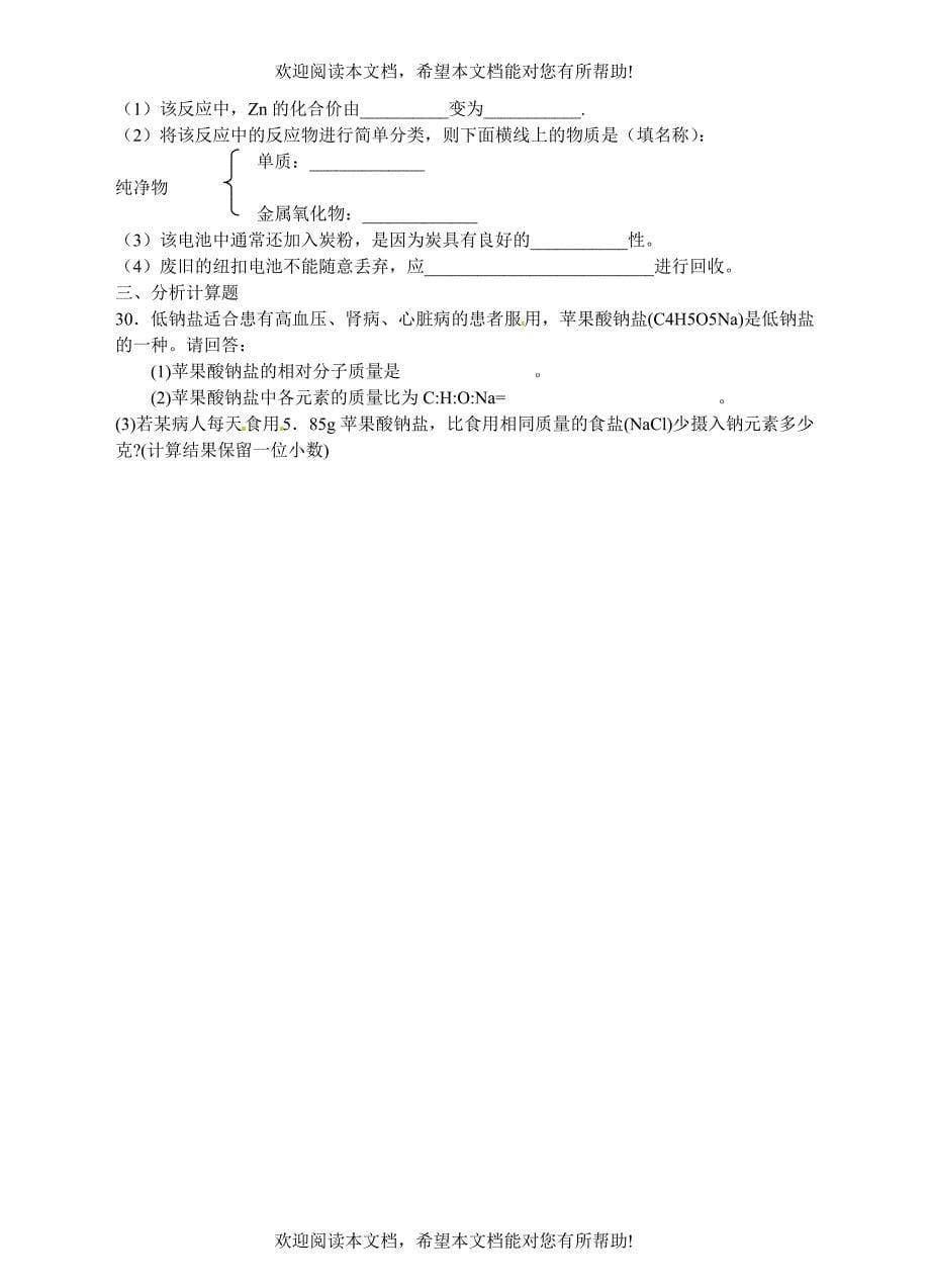 浙江省温州市平阳县鳌江镇第三中学中考科学 决胜专题训练之二十三 元素和物质的分类 浙教版_第5页