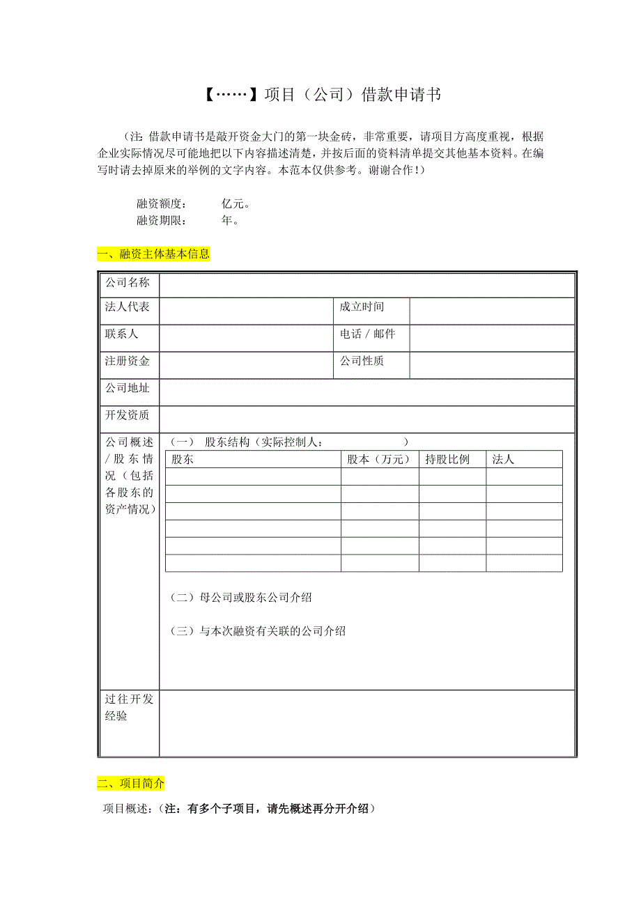 房地产项目借款申请书范文_第1页