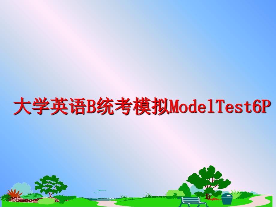 最新大学英语B统考模拟ModelTest6Pppt课件_第1页