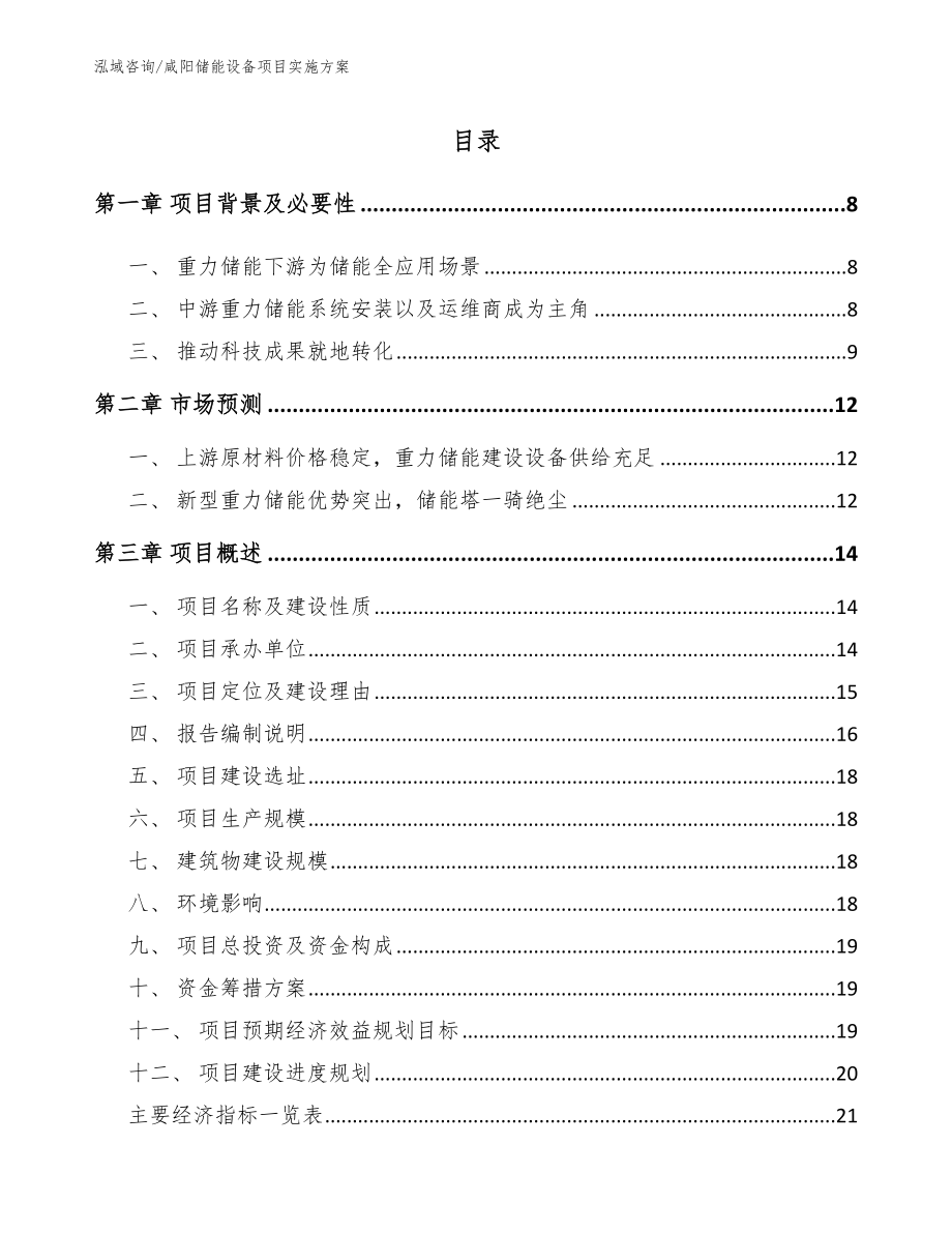 咸阳储能设备项目实施方案范文参考_第1页