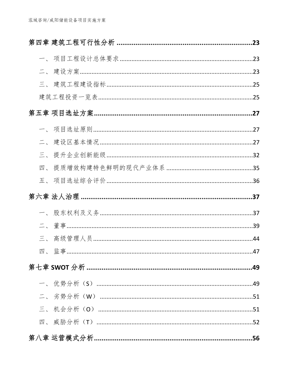 咸阳储能设备项目实施方案范文参考_第2页