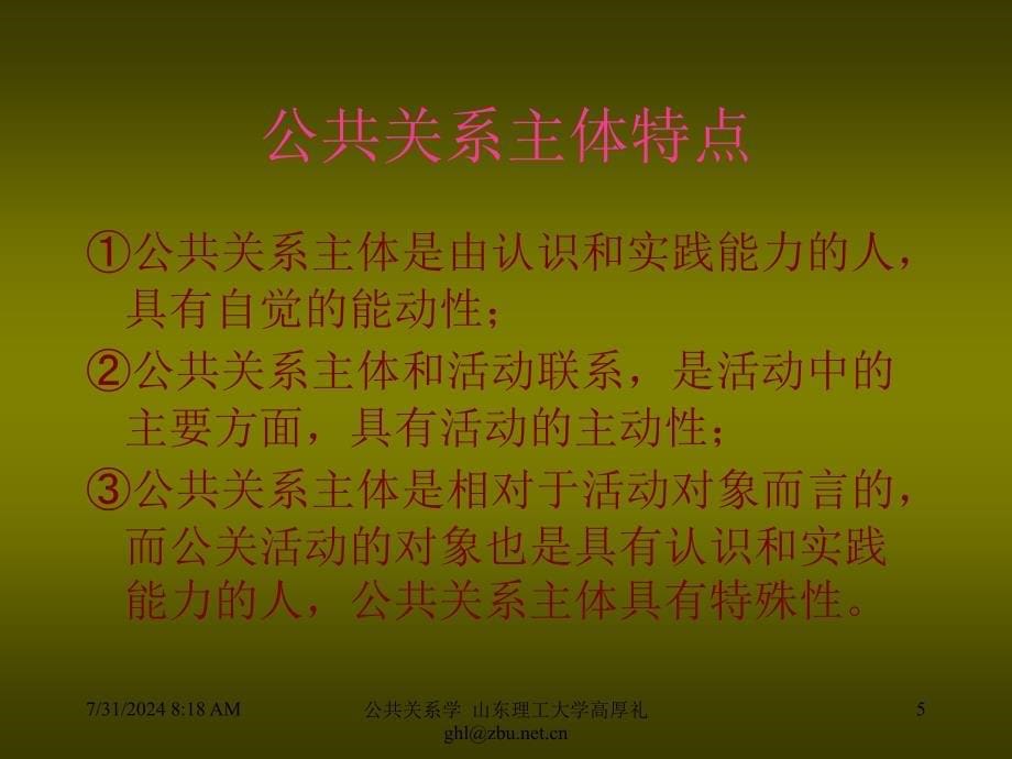 公共关系主体与客体.ppt_第5页