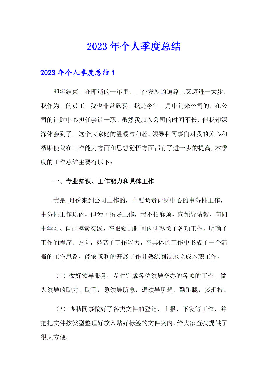 2023年个人季度总结_第1页