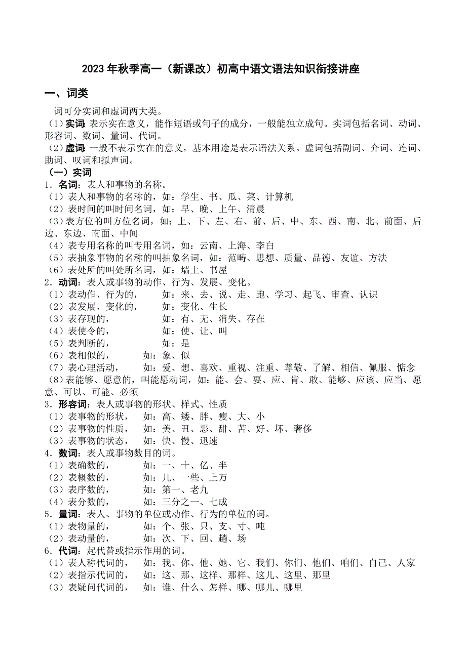 秋季高一(新课改)初高中语文语法知识衔接讲座-doc_第1页